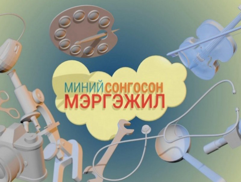 Миний сонгосон мэргэжил: Галт тэрэгний үйлчлэгч