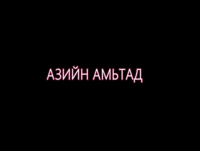 “Азийн амьтад” Олон улсын төсөл /Монгол/: “Хөдөөний хүү”