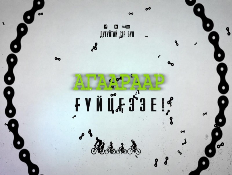 Агаараар гүйцгээе
