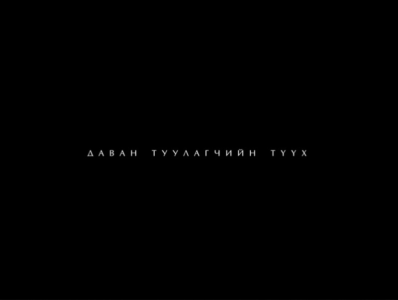 “Даван туулагчийн түүх” баримтат кино