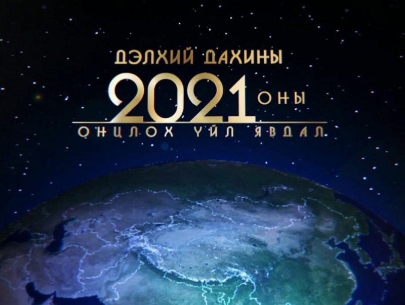 Дэлхий дахины 2021 оны онцлох үйл явдал
