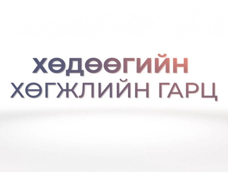 Хөдөөгийн хөгжлийн гарц