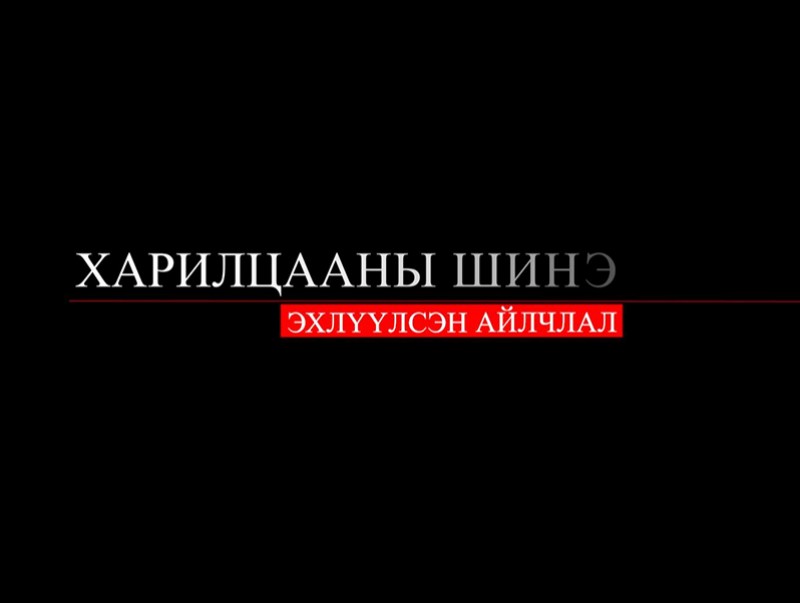 “Монгол-Оросын харилцааны шинэ түүх”