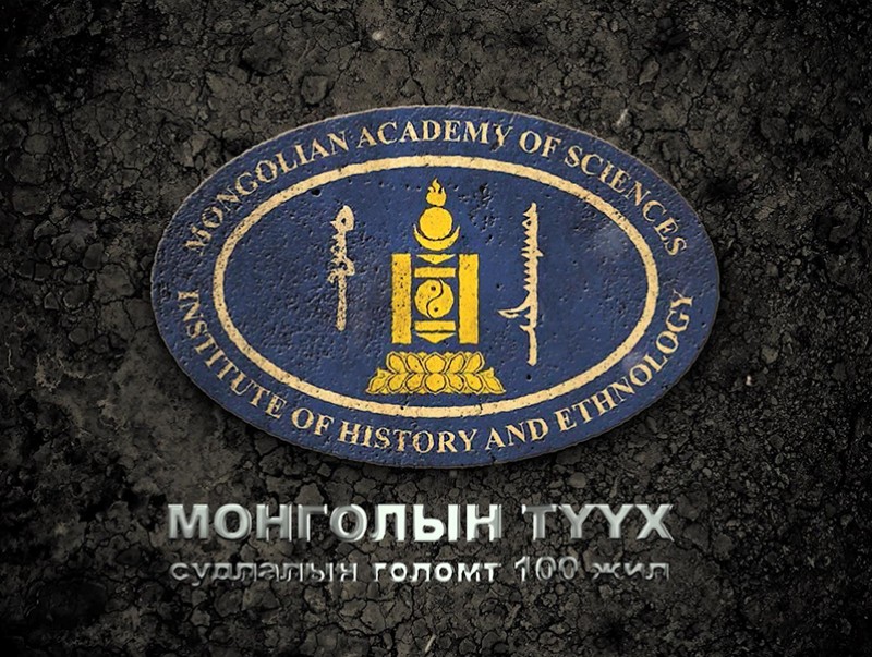 “Монгол Улсын түүхийн судалгааны голомт 100 жил” Баримтат кино