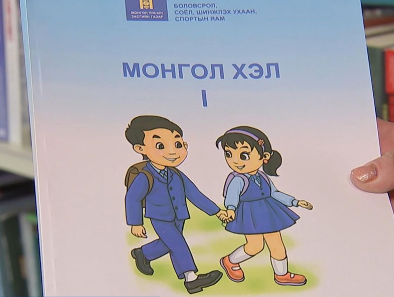 Бага ангийн сурах бичиг утга агуулга, хэл найруулгын алдаатай гэсэн дүгнэлт гарчээ