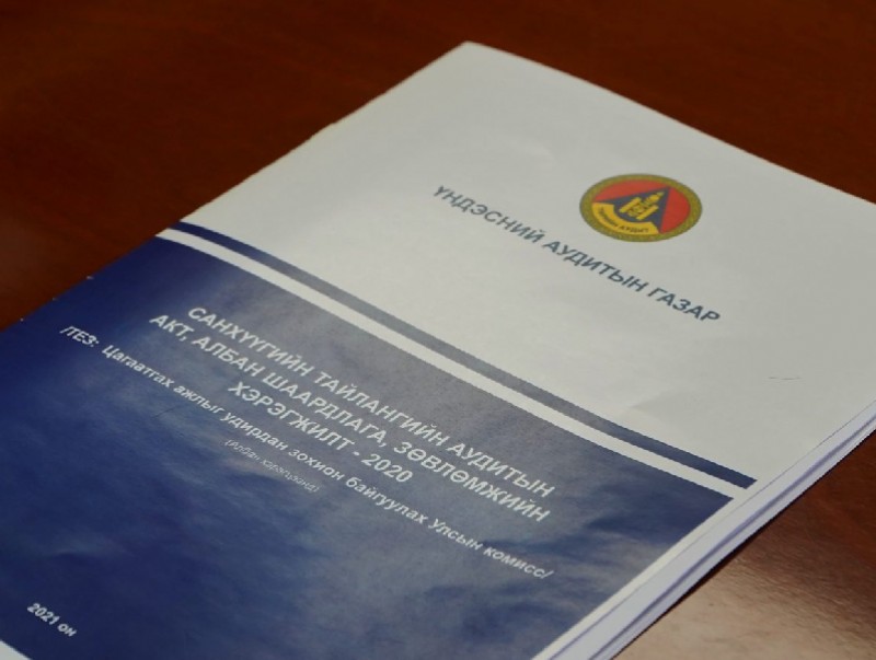 Үндэсний аудитын газрын 2021 оны санхүүгийн тайлангийн аудитын нээлтийг хийлээ