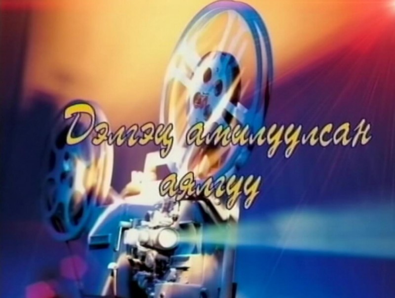 “Дэлгэц амилуулсан аялгуу” Хөгжмийн зохиолч Л.Мөрдорж