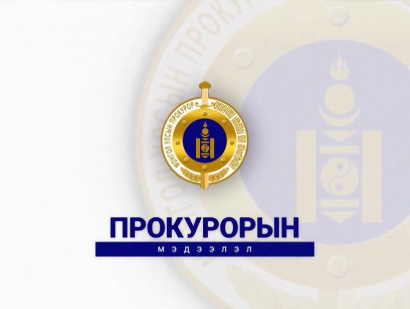 “Прокурорын мэдээлэл”