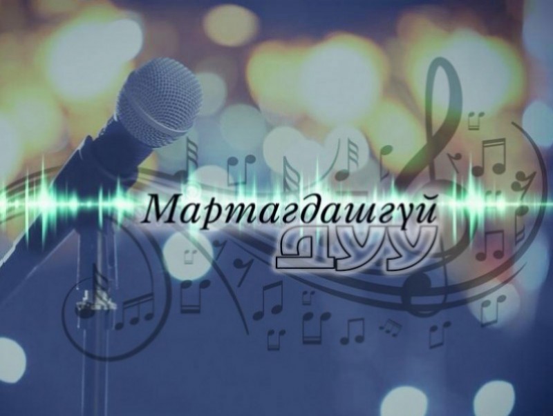Мартагдашгүй дуу: "Сэтгэлийн булаг", "Талын монгол айл", "Гэргий"