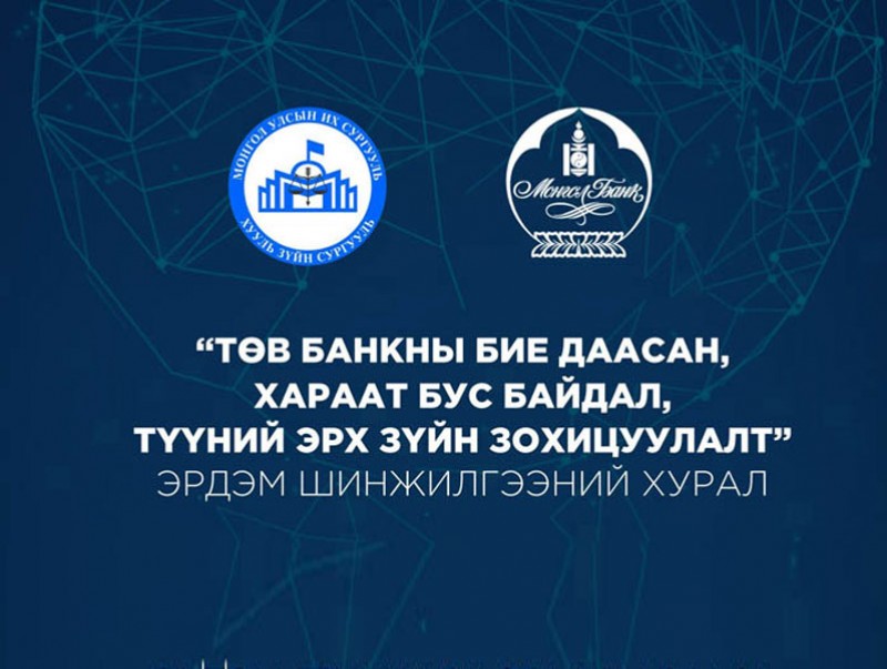 “Төв банкны бие даасан, хараат бус байдал, түүний эрх зүйн зохицуулалт” сэдэвт эрдэм шинжилгээний бага хурал болно
