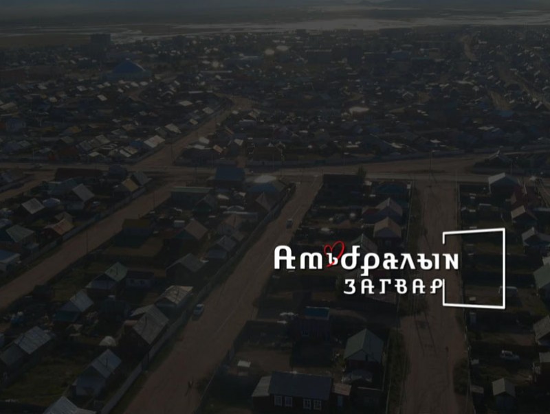Амьдралын загвар: Хөвсгөл аймгийн иргэн Б.Төгсжаргал
