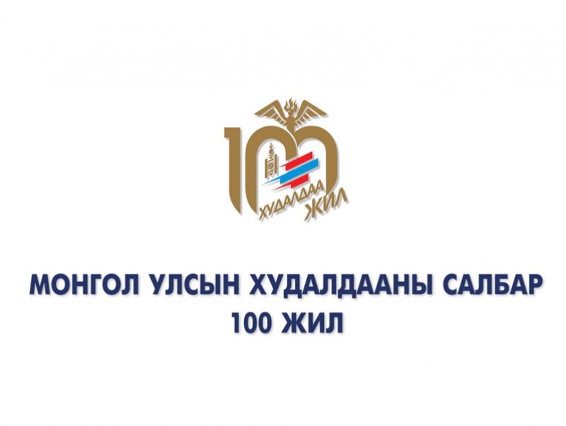 Монгол Улсын худалдааны салбар 100 жил