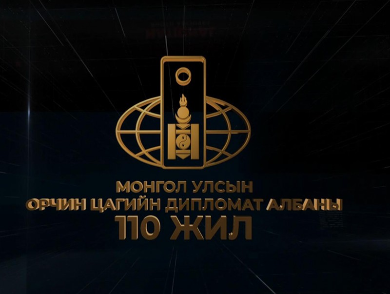 Монгол Улсын орчин цагийн дипломат албаны 110 жил