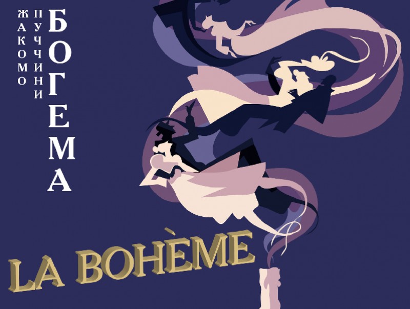 "Богема" дуурь энэ сарын 11, 12-нд тоглогдоно