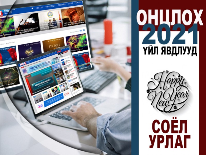 Монголын соёл, урлагийн салбарт 2021 онд болсон онцлог 10 үйл явдал