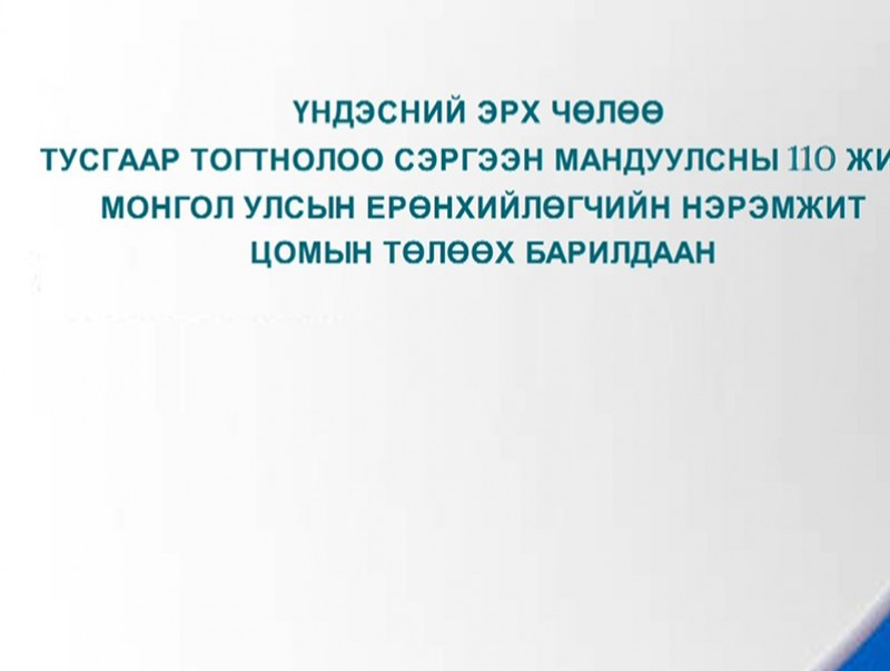 Үндэсний эрх чөлөө тусгаар тогтнолоо сэргээн мандуулсны 110 жил, Монгол Улсын Ерөнхийлөгчийн нэрэмжит цомын төлөөх барилдаан