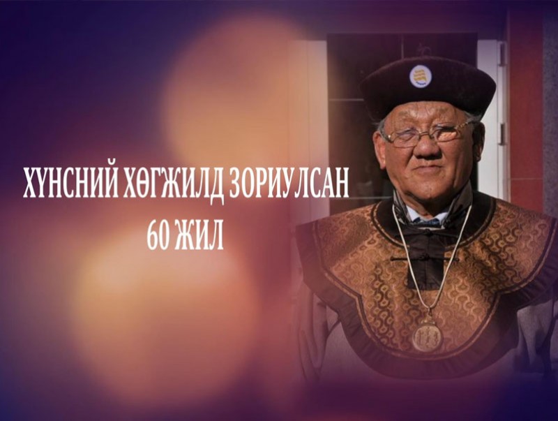 Хүнсний хөгжилд зориулсан 60 жил... “ХХҮЯ-ны орлогч сайд асан Л.Лхагваа”