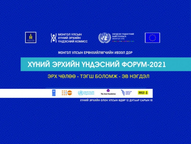 Хүний эрхийн Үндэсний форум- 2021