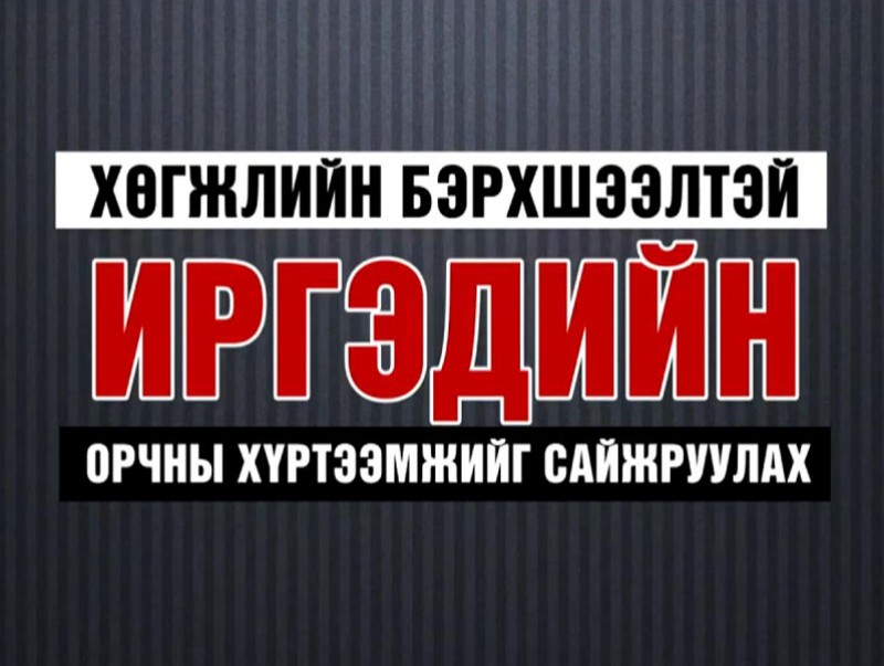 Хөгжлийн бэрхшээлтэй иргэдийн орчны хүртээмжийг сайжруулах