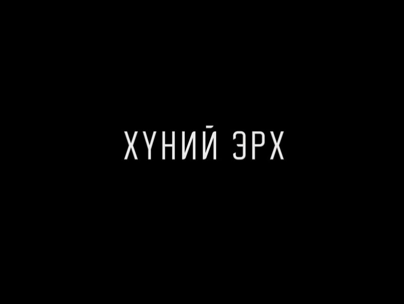 Хүний эрх