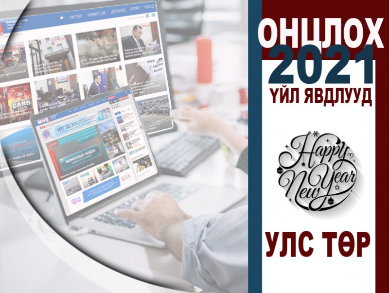 УЛС ТӨР: 2021 оны онцлох үйл явдлууд