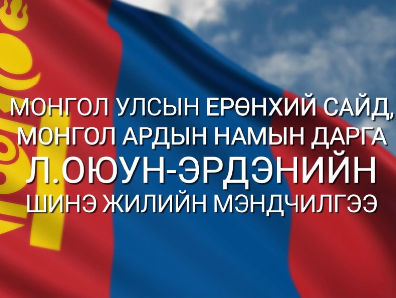 Монгол Улсын Ерөнхий сайд Л.Оюун-Эрдэнийн мэндчилгээ