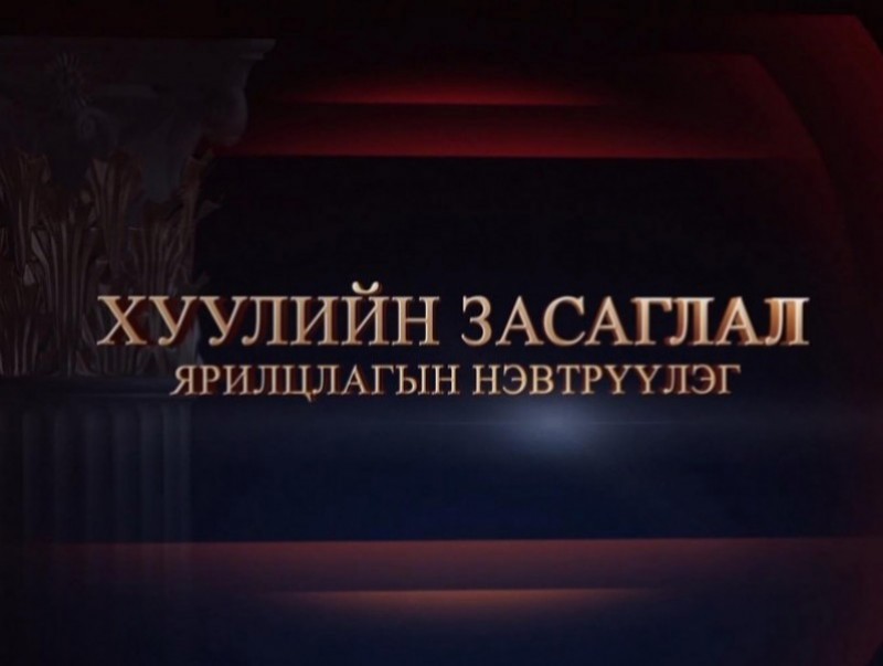 "Хуулийн засаглал" ярилцлагын нэвтрүүлэг: Улсын Их Хурлын гишүүн Б.Пүрэвдорж