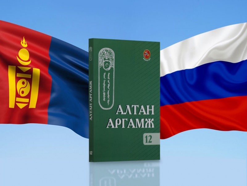 “Алтан аргамж” номын тусгай цуврал дугаар хэвлэгдлээ