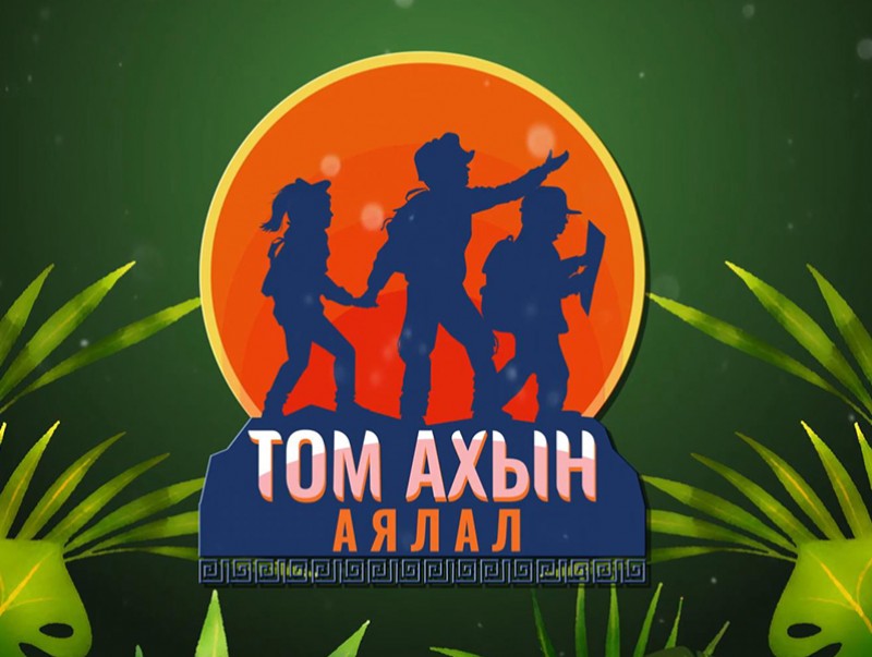 “Том ахын аялал” Байгаль, экологийн танин мэдэхүйн нэвтрүүлэг