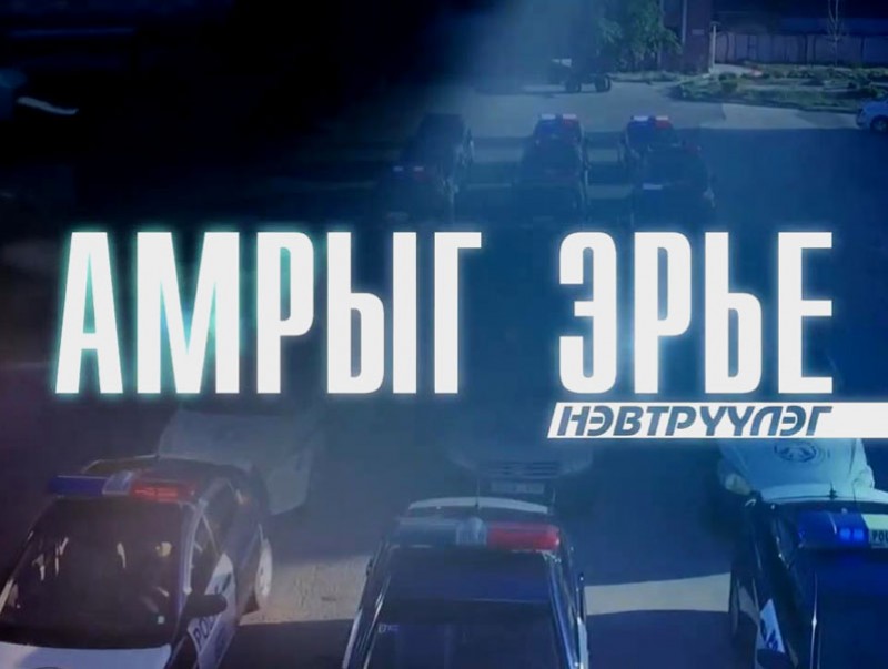 “Амрыг эрье”