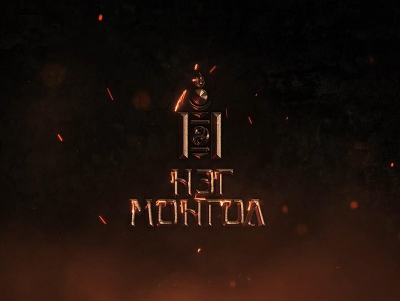 Нэг Монгол хөтөлбөр