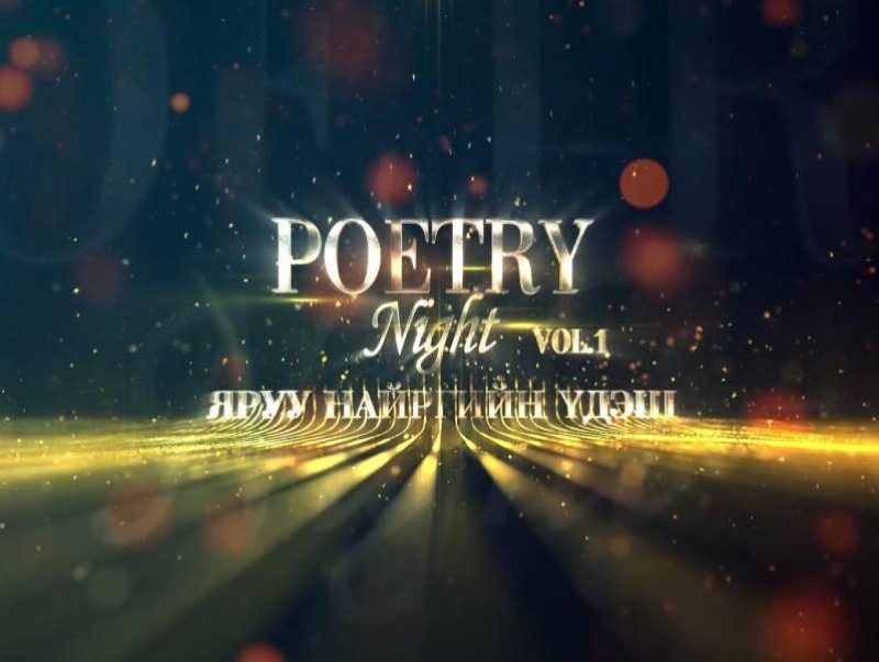 Яруу найргийн үдэш- Poetry night Vol.1