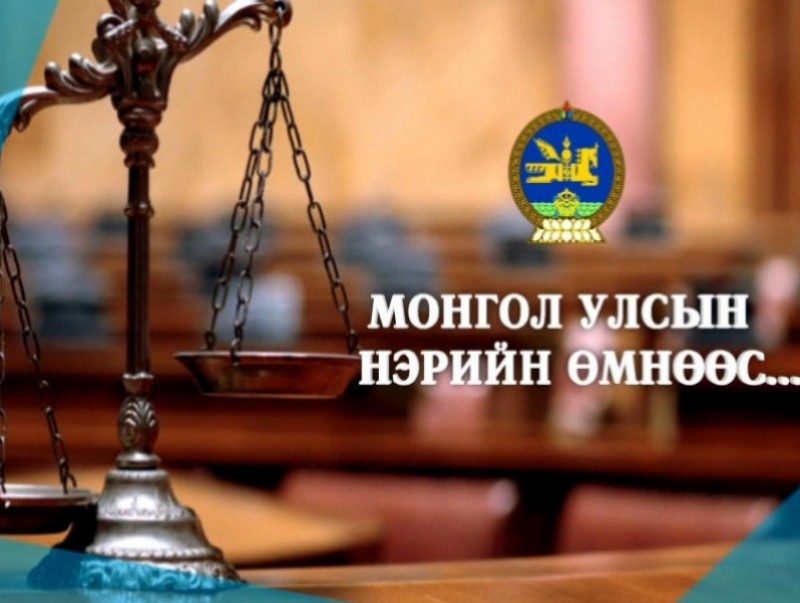 Монгол Улсын нэрийн өмнөөс