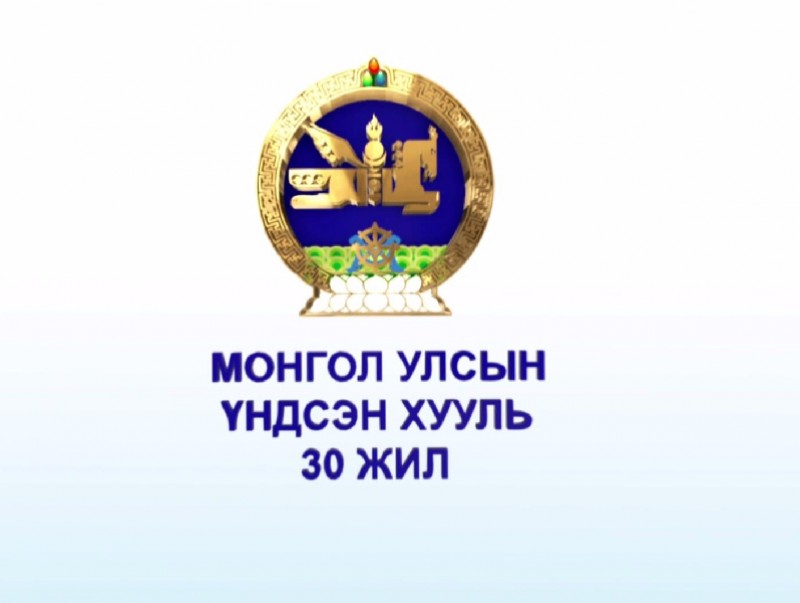 Үндсэн Хуулийн 30 жилийн ойд...