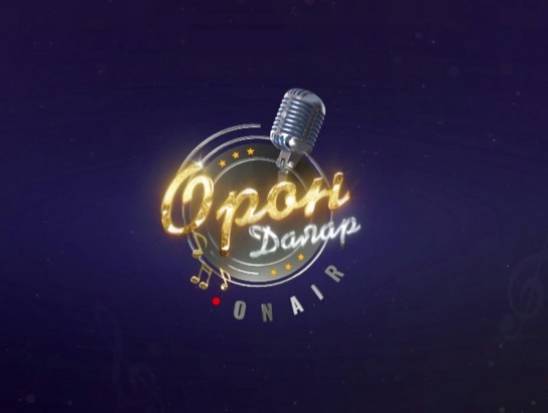 “Орон даяар” хөгжмийн хөтөлбөр