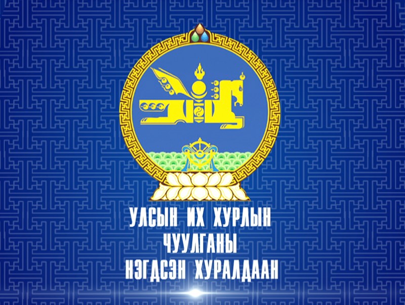 УИХ-ын чуулганы нэгдсэн хуралдаан /Үдээс өмнөх/