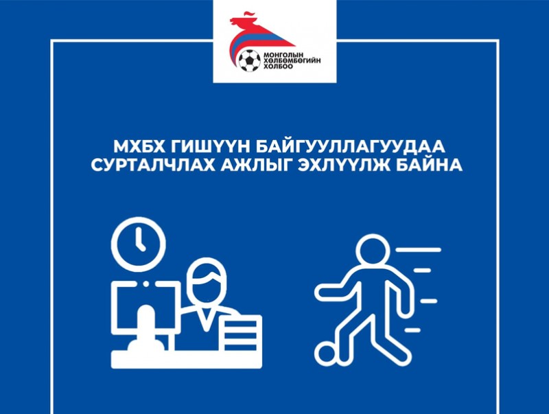 МХБХ гишүүн байгууллагуудаа сурталчлах ажлыг эхлүүлжээ