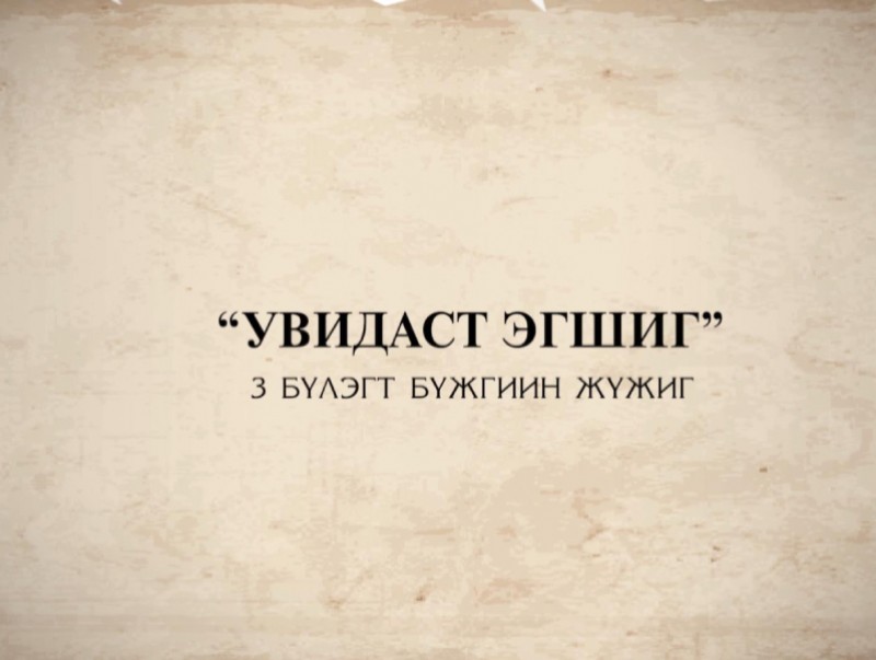 “Увдист эгшиг” хүүхдийн бүжгэн жүжиг