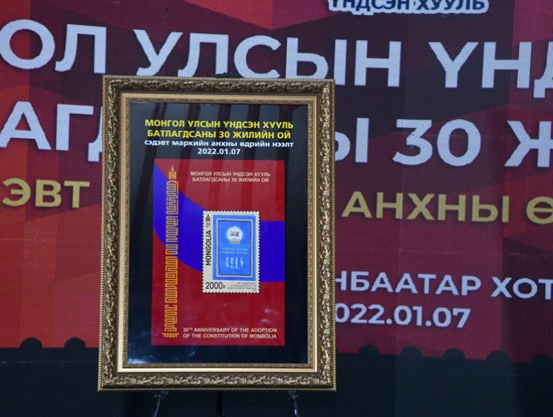 “Монгол Улсын Үндсэн хууль батлагдсаны 30 жилийн ой” сэдэвт шуудангийн маркийн нээлт болов