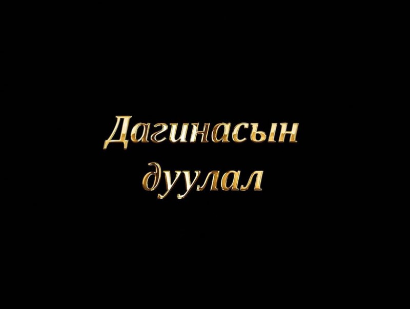 Дагинасын дуулал төрсөн түүх