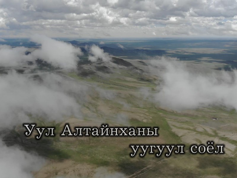 Эх өв: “Уул Алтайнханы уугуул соёл”