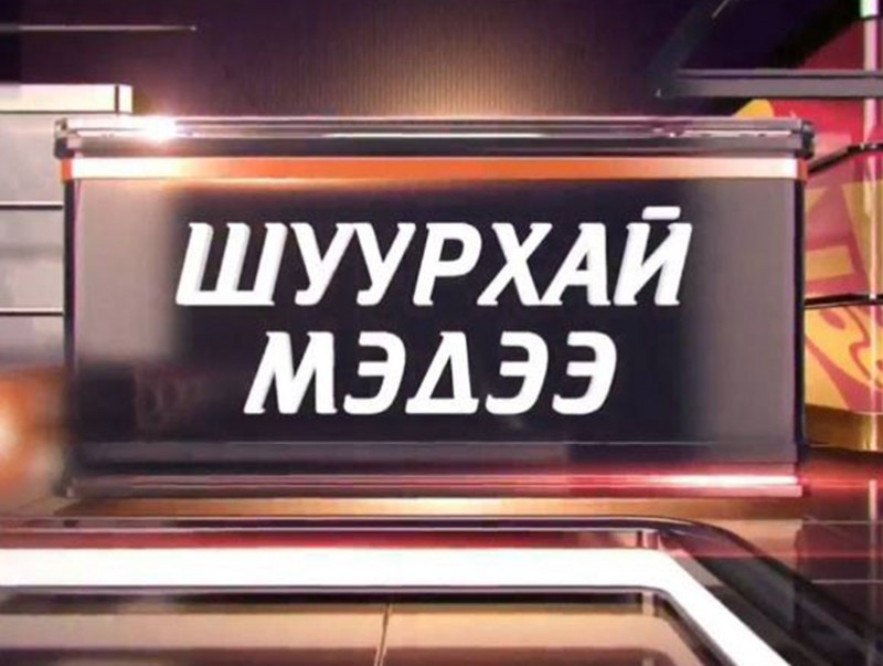 Шуурхай мэдээ: Улсын онцгой комиссоос мэдээлж байна