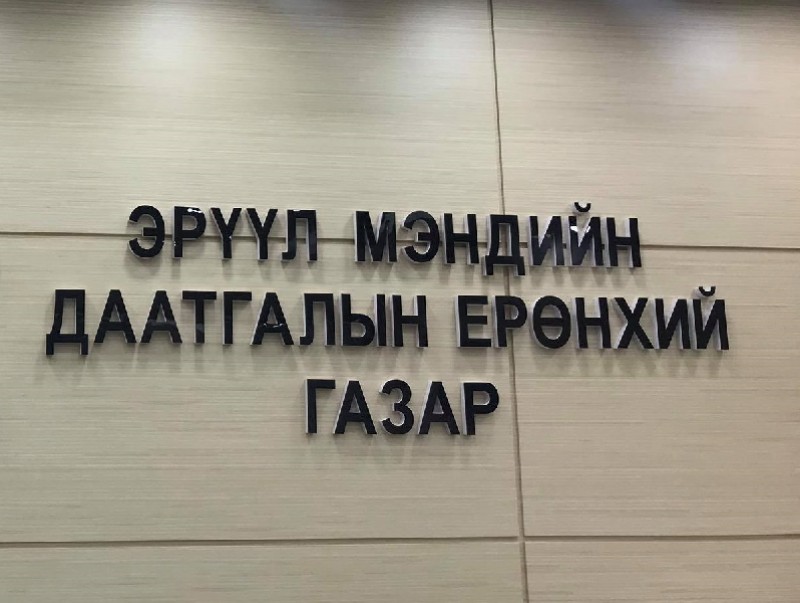 "Ковид-19"-ийн эмийн багц олгохгүй байгаа өрхийн эмнэлгийг 18001363 утсанд мэдээлээрэй
