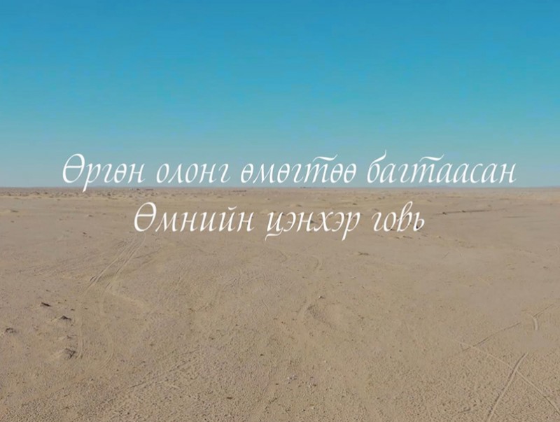 “Говийн оюу” нийтлэл