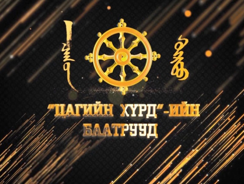 Цагийн хүрдийн баатрууд-2021: Нийгмийн хариуцлагатай компани