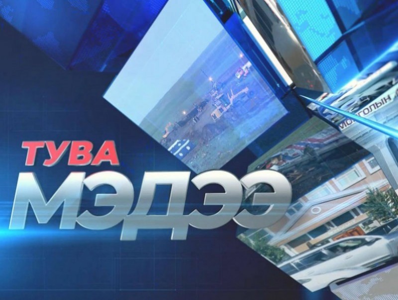 Тува хэлээр бэлтгэсэн мэдээ