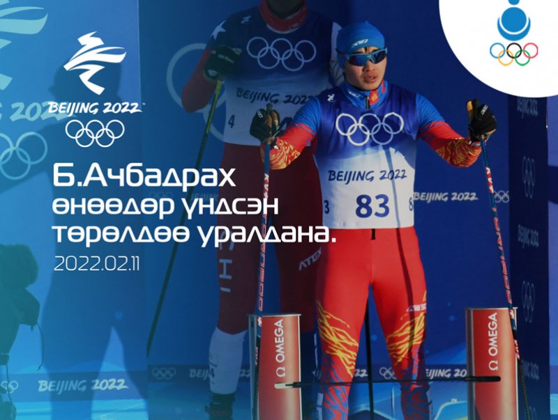 Б.Ачбадрах 90 дэх ээлжинд гараанд гарна