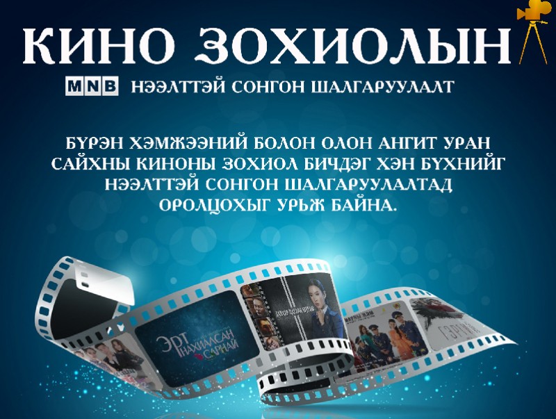Кино зохиолын нээлттэй сонгон шалгаруулалт зарлаж байна