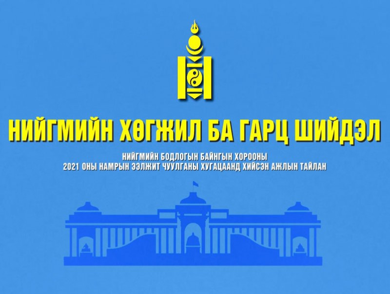 Нийгмийн хөгжил ба гарц шийдэл