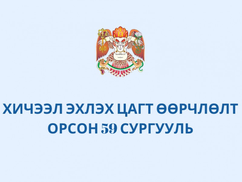 Хичээл эхлэх цагт өөрчлөлт орсон 59 сургууль